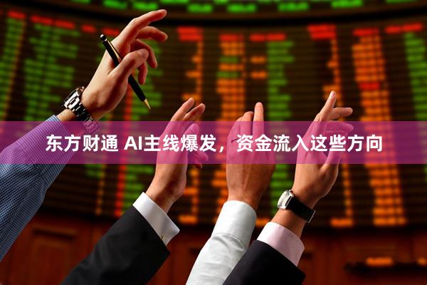 东方财通 AI主线爆发，资金流入这些方向